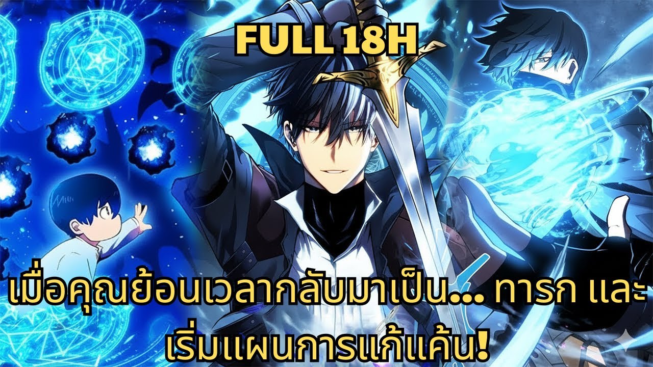 เมื่อคุณย้อนเวลากลับมาเป็น... ทารก และเริ่มแผนการแก้แค้น! | มังงะใหม่ รวมตอน