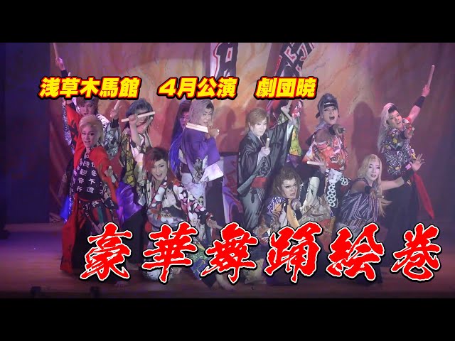 Gekidan Akatsuki] A Hot Topic! An Elegy for Those Who Are Making a