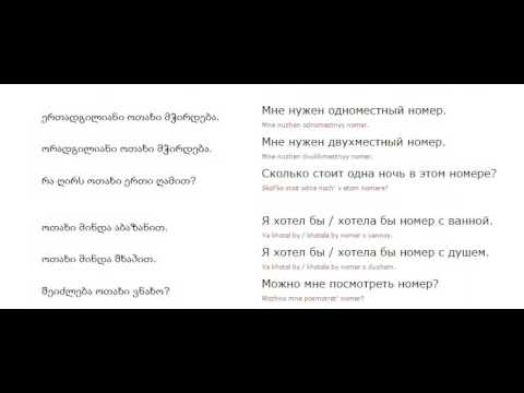 რუსულის გაკვეთილი 27 (სასტუმროში ჩამოსვლა)/Russian Lessons 27/Уроки русского 27