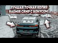 ЛУЧШАЯ ТОЧНАЯ КОПИЯ RADMIR CRMP С БОНУСОМ! РАБОЧИЙ ЦЕФ! ДРИФТ ОЧКИ и ДРИФТ СИСТЕМА!