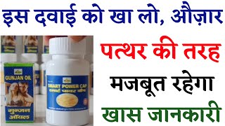 इस दवाई को खा लो, औज़ार पत्थर की तरह मजबूत रहेगा | Shighrapatan Ka ilaj | शीघ्रपतन का इलाज