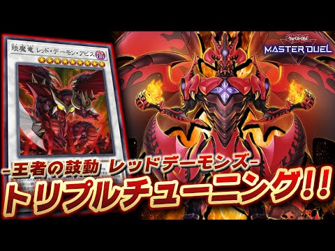 【遊戯王マスターデュエル】キングのデュエルはエンターテインメントでなければならない!!「レッドデーモンズデッキ」【Yu-Gi-Oh! Master Duel】