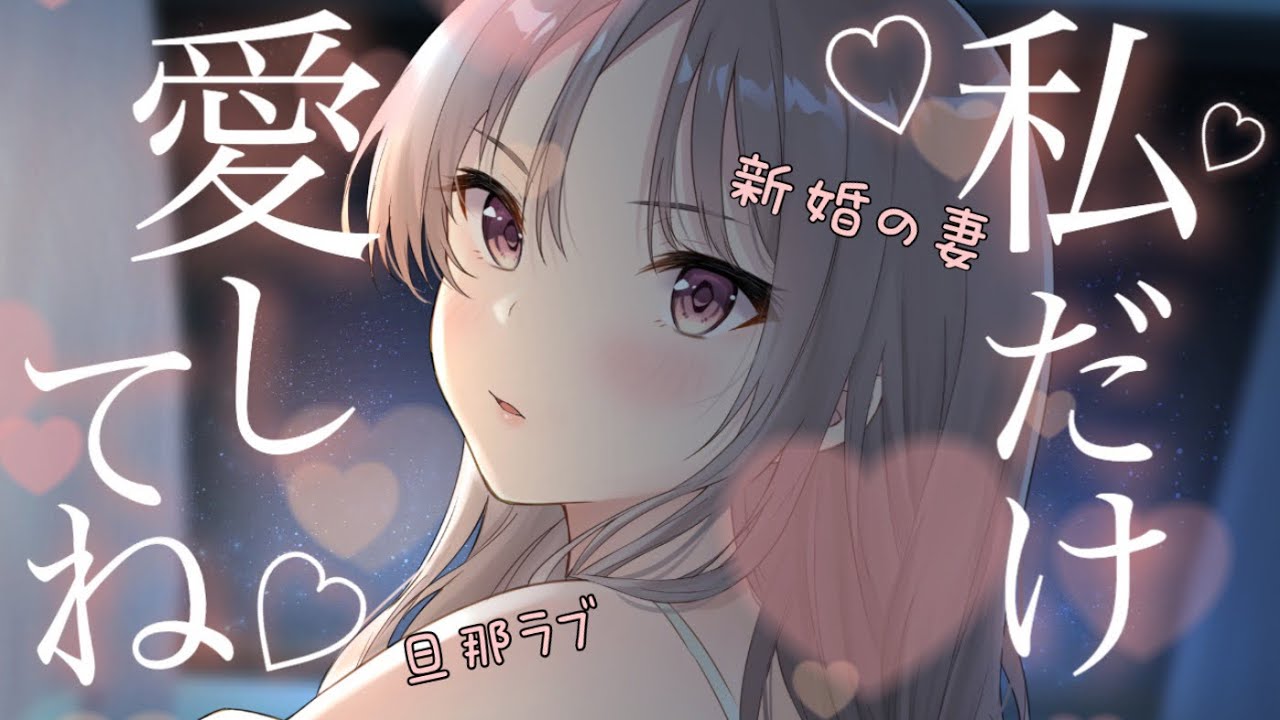 【男性向け/嫉妬】結婚後モテ期がきた貴方にヤキモチする独占欲強めな奥さん♡【シチュエーションボイス】