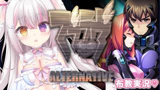 【 #マブラヴ  】#２２ 「マブラヴ オルタネイティヴ」 布教実況💗✨ 【 #雪羽ふわり /らぶ♡どる】