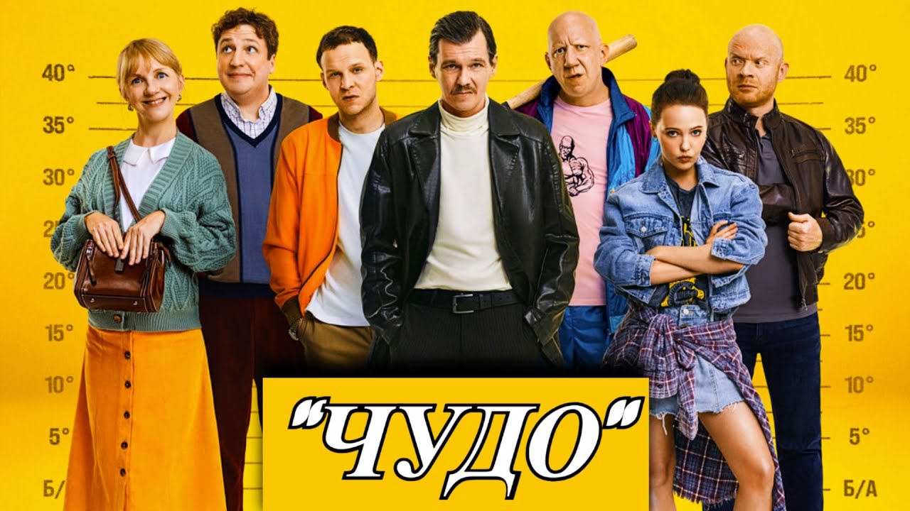 Чудо (2025) криминальная комедия с Филиппом Янковским и Данилом Стекловым на PREMIER 15 октября 2025