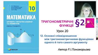 10 клас. основні співвідношення між тригонометричними функціями одного і того самого аргументу ч1