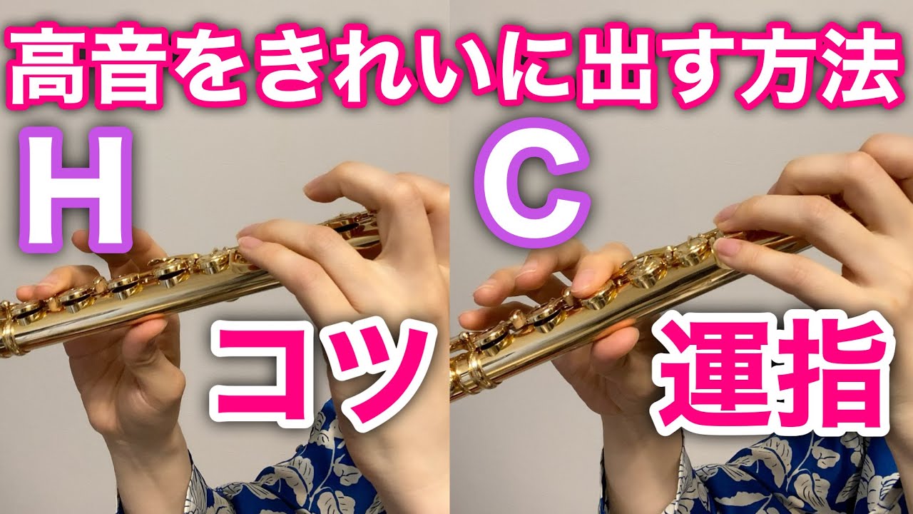 【フルート　高音】音の出し方 -きれいに出す方法　高音域HCの運指・変え指・4オクターブの練習 flute high notes exercises