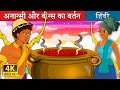 अनान्सी और बीन्स का बर्तन | Anansi and the Pot of Beans | Hindi Fairy Tales