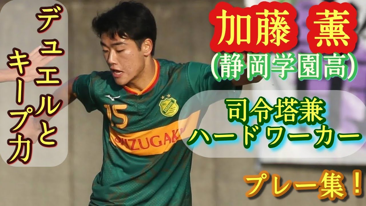 展開力、球際、運動量【加藤薫】静岡学園高のSB兼ボランチ。プレー集