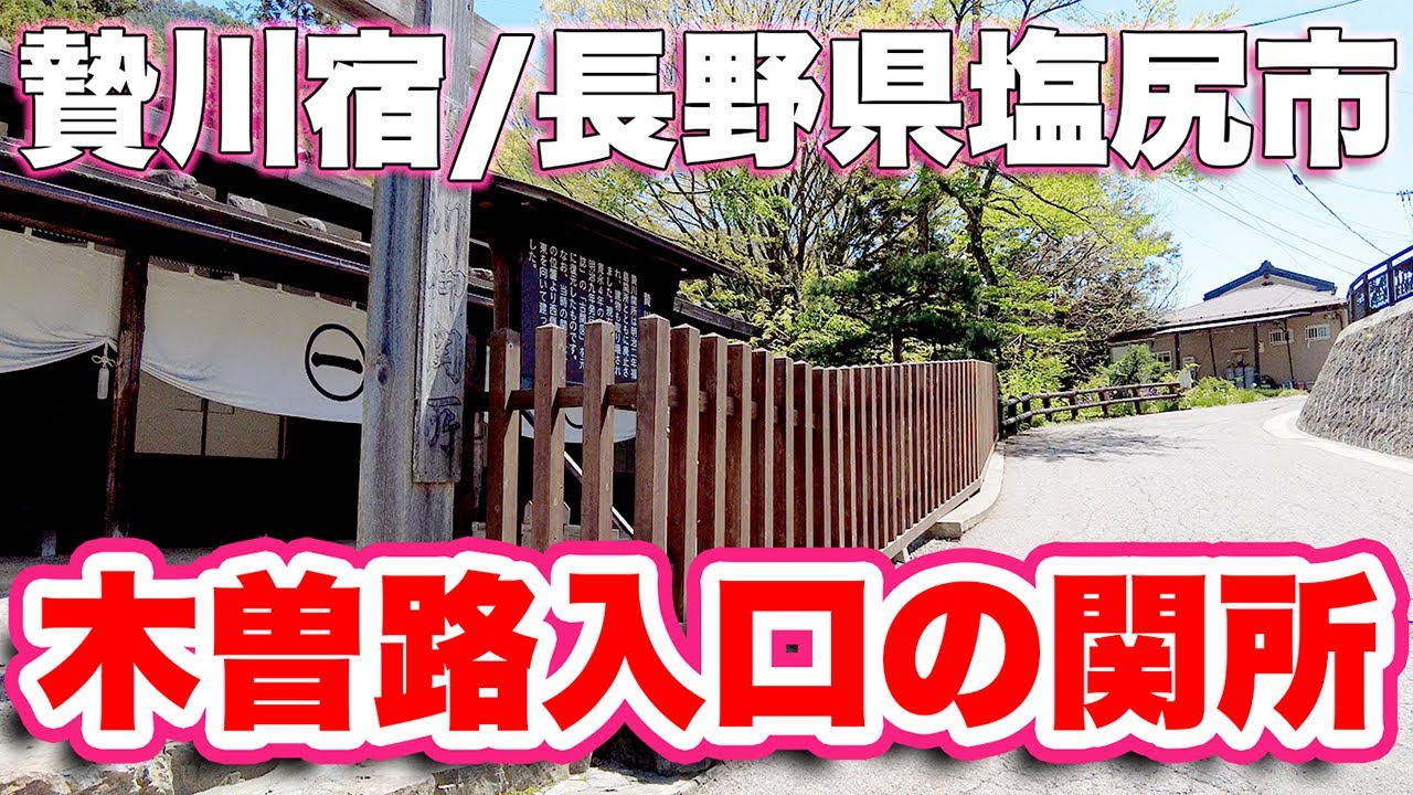 歴史の旅-木曽路の入口に置かれた関所に入ってみた！中山道33番目の