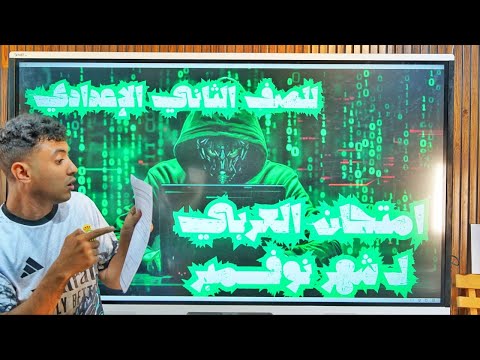 امتحان العربي المتوقع لشهر نوفمبر هيجيلك زيه للصف الثاني الإعدادي 2026