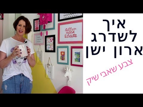 וִידֵאוֹ: איך צובעים חוט ישן