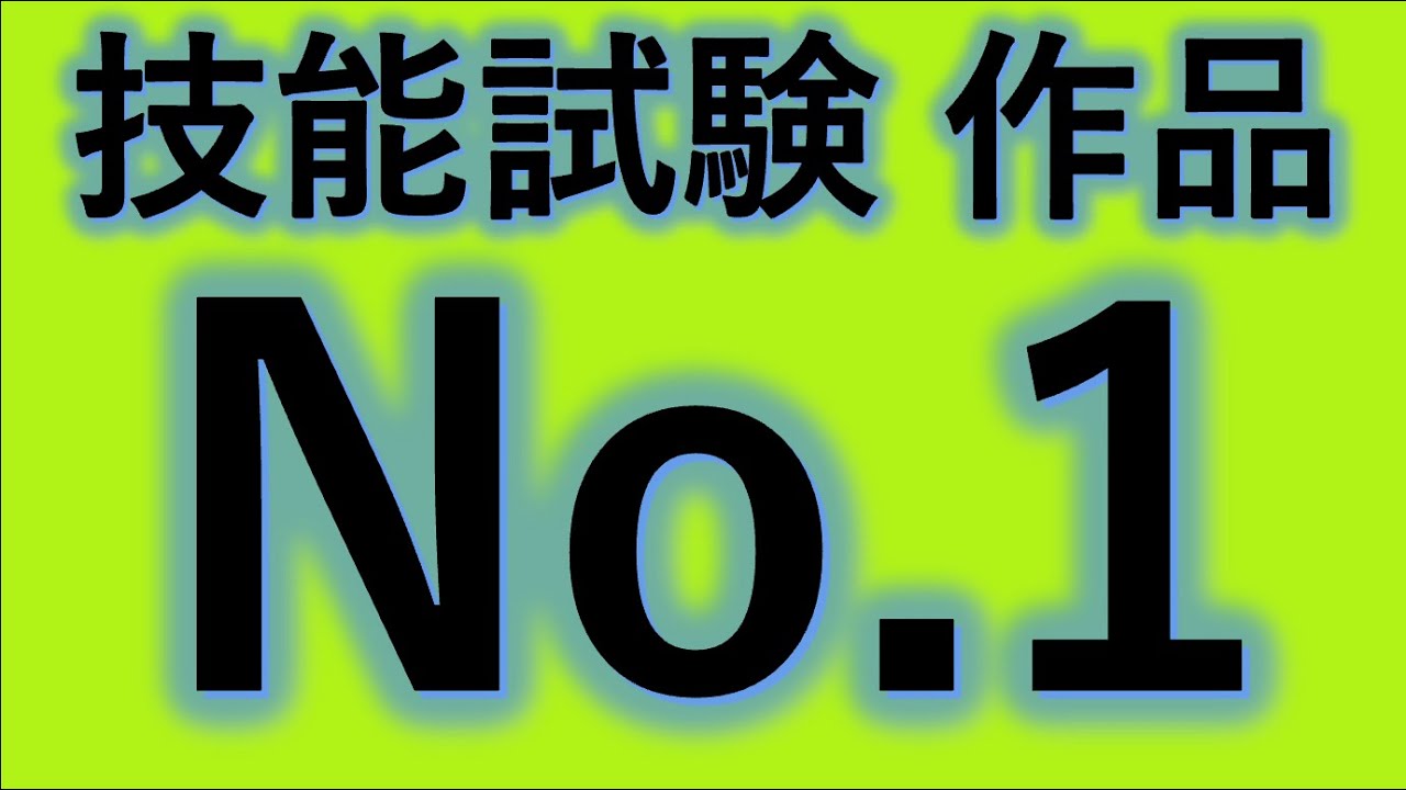 2025年第二種電気工事士技能試験候補問題No.1〜13対応 2025技能試験候補問題 No.1 作ってみよう！第二種電気工事士 - YouTube