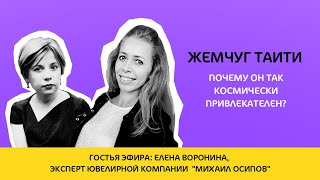 видео: Жемчуг Таити. Почему он так космически притягателен? картинка: Жемчуг Таити. Почему он так космически притягателен?