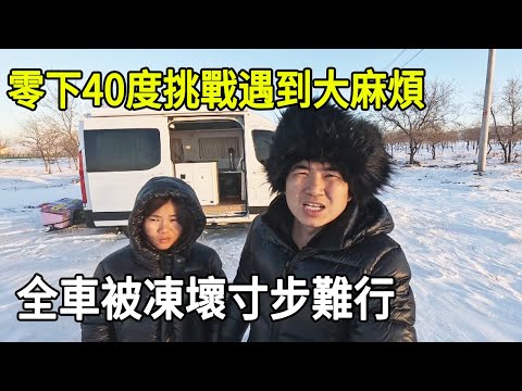 【合集】零下40度挑戰遇到大麻煩，全車被凍壞寸步難行，這樣的體驗太刺激！