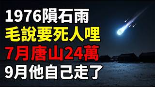 Li Youfu's Account: The Forbidden Book 'Shi Tian Ji' and the 4 Lines That Recalled Tangshan 1976