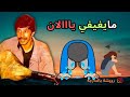    رويشة مايغيفي يالان