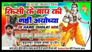 Kisi Ke Baap Ki Nahi Aayodhya🚩Dj Remix Song🚩Hard Dholki Vibration Mix🚩Dj Suraj Remixer