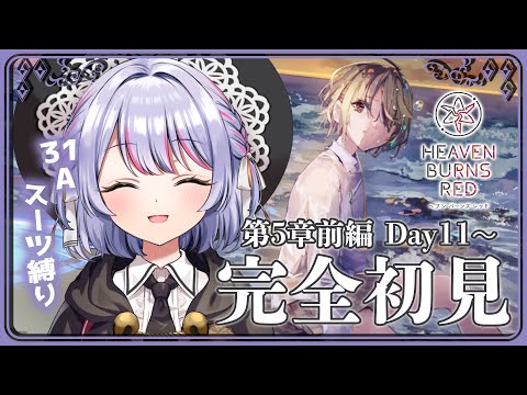 ヘブバン 】完全初見✨31Aスーツ縛り！！5章前編Day11~プレイします