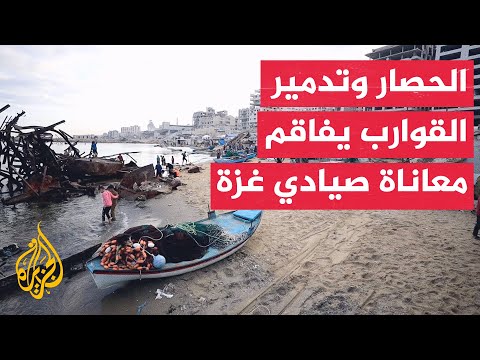 الجزيرة ترصد واقع قطاع الصيد البحري في غزة والأضرار التي لحقت به جراء القصف الإسرائيلي