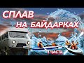 Сплав на байдарках  2021 | УАЗ Буханка | 1 часть |