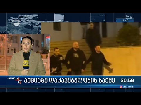 აქციაზე დაკავებულების საქმე