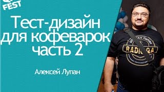 Тест-дизайн для кофеварок - часть 2 - Алексей Лупан. QA Fest 2016