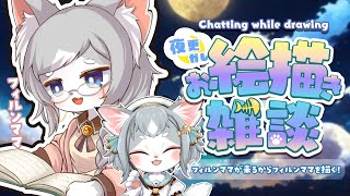 【お絵描き雑談】フィルンママを描く！パーツ分けもしちゃう！【フィルン・シィ/Vtuber】