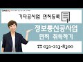 정보통신공사업 면허 취득하고 싶다면