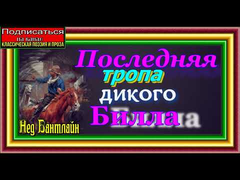 Видео: Нед Бънтлайн, човекът и револверът