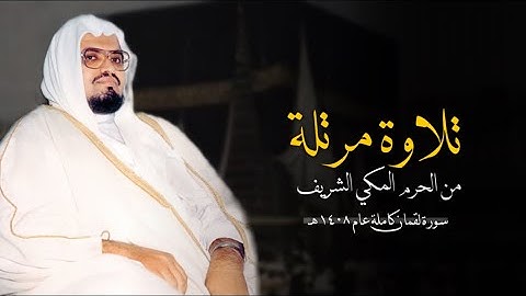 سورة لقمان كاملة بااداء جميل للشيخ د / علي عبدالله جابر رحمه الله تعالى ..
