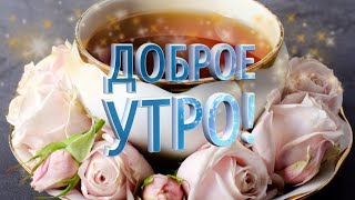 Доброе Утро! Доброе Утро И Прекрасного Дня! Пусть Вам Улыбнется Удача!