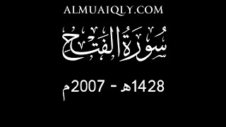 Аль - Шейх д. Махир Аль Му'айкли Сура Аль Фатх(48) 1428/2007