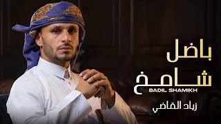 باضل شامخ زياد القاضي حصرياً