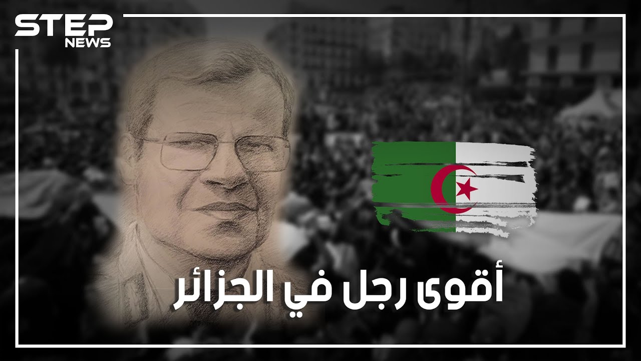 قصة الجنرال توفيق.. صانع الرؤساء والرجل الذي حكم الجزائر بالظل لأعوام طويلة