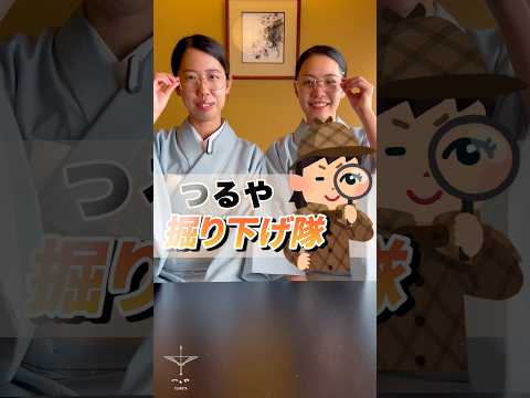 【新企画】発見！納得！つるや掘り下げ隊 #shorts #温泉旅館 #温泉 #旅行 #福井