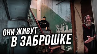 КТО ЖИВЕТ В ЗАБРОШЕННОМ ДОМЕ ПОД СНОС? Заброшенные пятиэтажки в Москве. Находки в квартирах