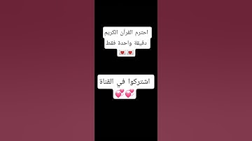احترم القرآن الكريم ❤️ #اكسبلور #لايك