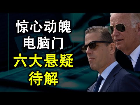 拜登团队警告可能竞选失败;中共威胁逮捕在华美国人;拜登电脑门六大悬疑待解;(政论天下第253集 20201018)天亮时分