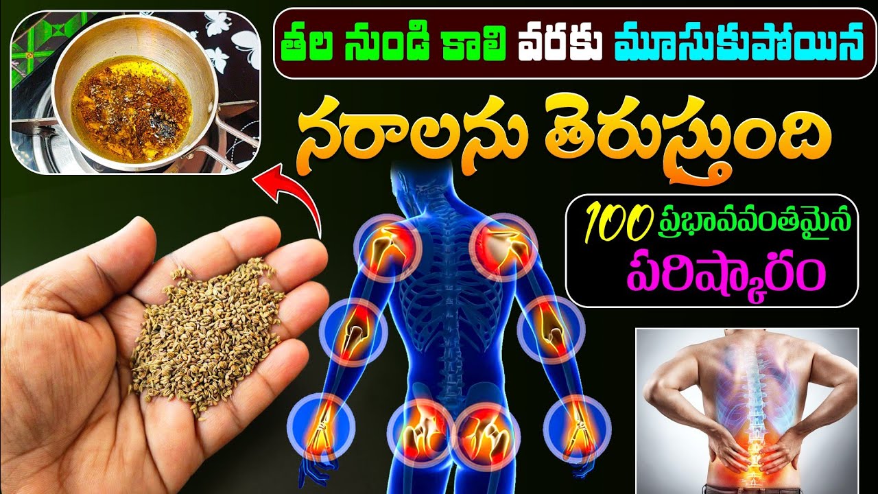 తల నుండి కాలి వరకు మూసుకుపోయిన నరాలను తెరుస్తుంది - 100% ప్రభావవంతమైన పరిష్కారం | Joint Pain Oil 
