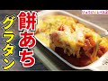 もうマカロニはいらない！！正月で余った餅で作る最強の悪魔レシピ【もちあちグラタン】【キャイ～ン天野さんコラボ】