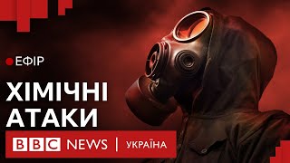 Росія використовує хімічну зброю. Як Україні захиститися? | Ефір ВВС