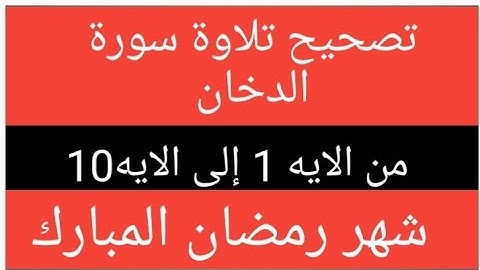 تصحيح تلاوة سورة الدخان من الايه 1 إلى الايه 10/بمناسبه شهر رمضان