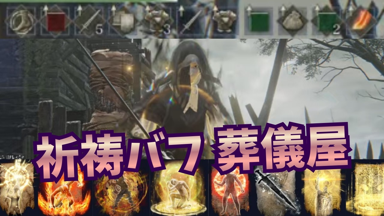 【バフ祈祷と聖印の場所を解説　脳筋式・祈祷運用術】　エルデンリングナイトレイン#ELDEN RING#エルデンリング＃ナイトレイン#short