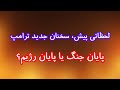 لحظاتی پیش سخنان جدید ترامپ پایان جنگ یا پایان رژیم
