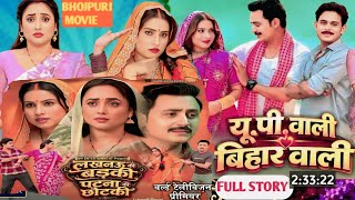 लखनऊ की बड़की पटना की चुटकी | न्यू भोजपुरी मूवी Rani Chatterjee sanjana Pandey Movie Update Facts 