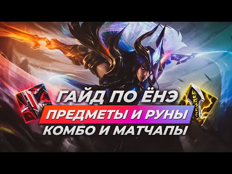 Гайд по Ёнэ | Руны, предметы, комбо, матчапы | Лига Легенд 13 сезон