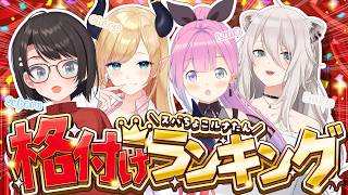 【#スバちょこルナたん】4人で格付けランキングするしゅばああああああああああああああああああああああああああああああああああああああああああああ！！！！！【ホロライブ/大空スバル】