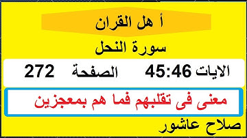 شرح احكام تجويد القران الكريم سورة النحل الايات  45:46 #قران_احكام_تجويد
