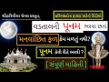 Vadtal dham ni poonam 2020  swaminarayan shreehari leela mahima